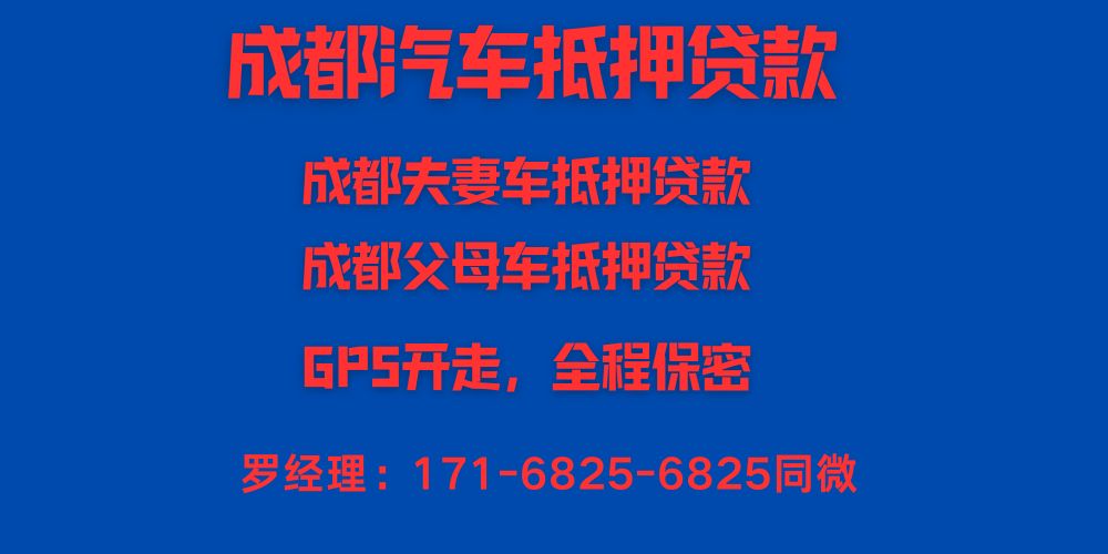 <strong>成都夫妻车抵押贷款咨询</strong>