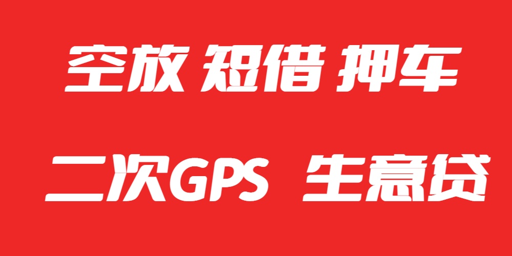 <strong>成都夫妻车抵押贷款咨询</strong>